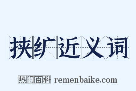 挟纩近义词是什么意思的图片